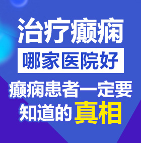 黄片操逼啊啊啊啊啊啊啊啊北京治疗癫痫病医院哪家好